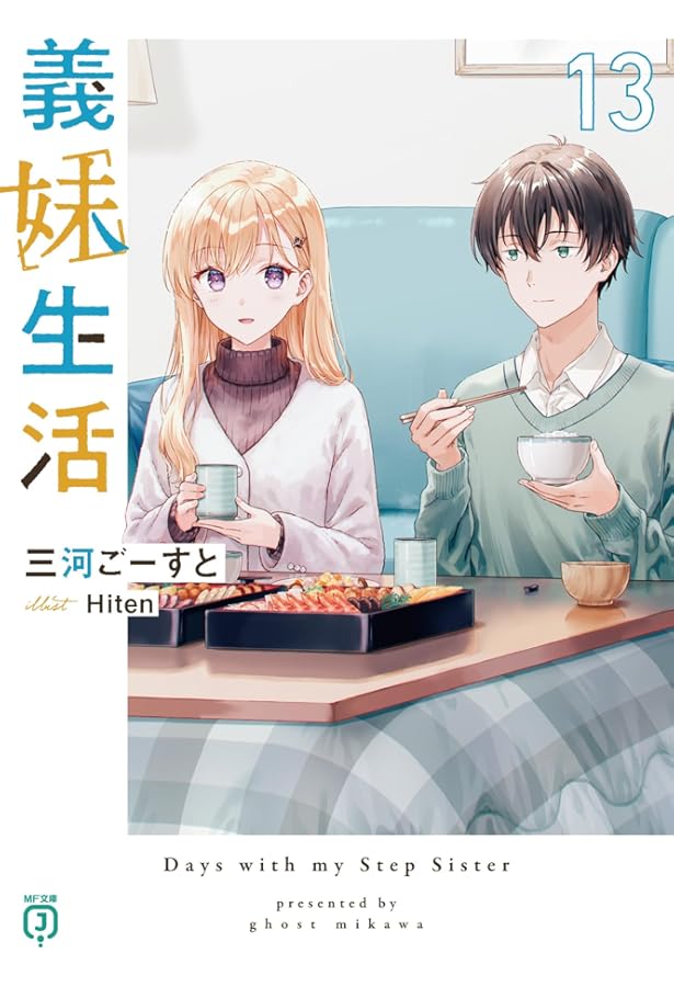 義妹生活 another days セット商品『義妹生活13』『義妹生活 another days』: 本・コミック